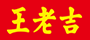 理事單位-廣州王老吉大健康產業(yè)有限公司